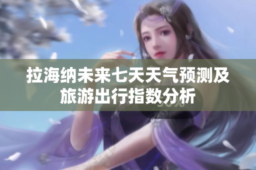 拉海纳未来七天天气预测及旅游出行指数分析