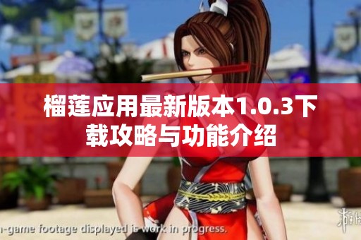 榴莲应用最新版本1.0.3下载攻略与功能介绍