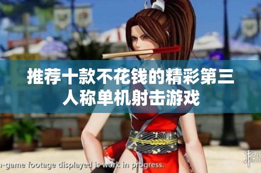 推荐十款不花钱的精彩第三人称单机射击游戏
