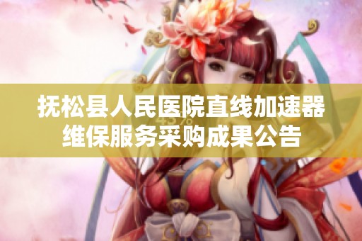 抚松县人民医院直线加速器维保服务采购成果公告