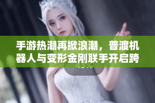 手游热潮再掀浪潮，普渡机器人与变形金刚联手开启跨界盛宴
