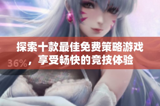 探索十款最佳免费策略游戏，享受畅快的竞技体验
