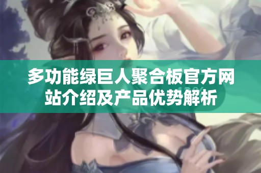 多功能绿巨人聚合板官方网站介绍及产品优势解析