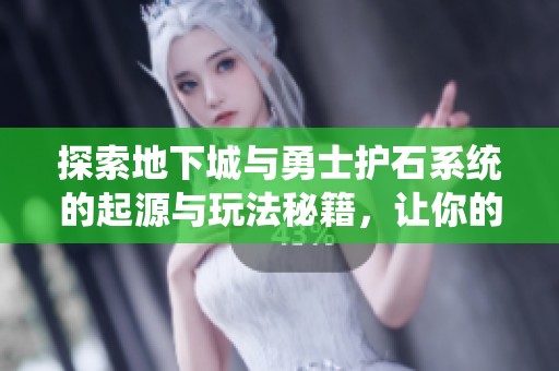 探索地下城与勇士护石系统的起源与玩法秘籍，让你的角色更强大