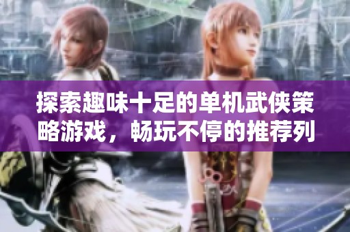 探索趣味十足的单机武侠策略游戏，畅玩不停的推荐列表