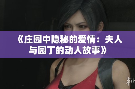 《庄园中隐秘的爱情：夫人与园丁的动人故事》