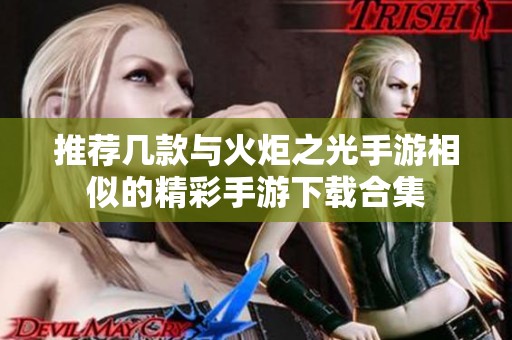 推荐几款与火炬之光手游相似的精彩手游下载合集