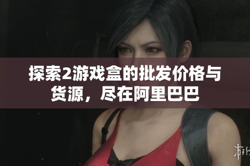 探索2游戏盒的批发价格与货源，尽在阿里巴巴