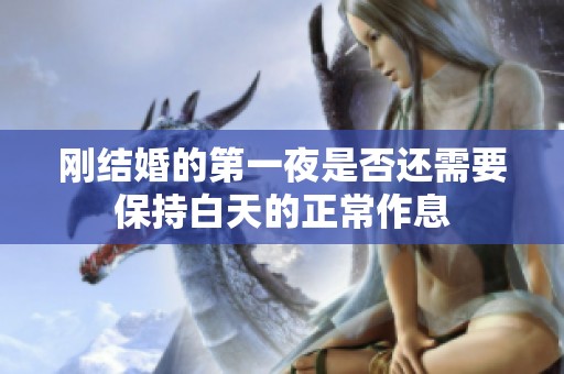 刚结婚的第一夜是否还需要保持白天的正常作息