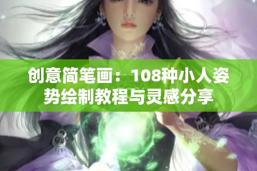 创意简笔画：108种小人姿势绘制教程与灵感分享