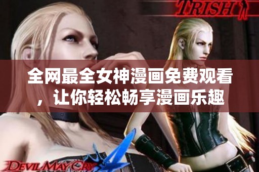全网最全女神漫画免费观看，让你轻松畅享漫画乐趣