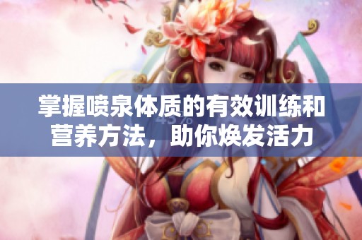 掌握喷泉体质的有效训练和营养方法，助你焕发活力