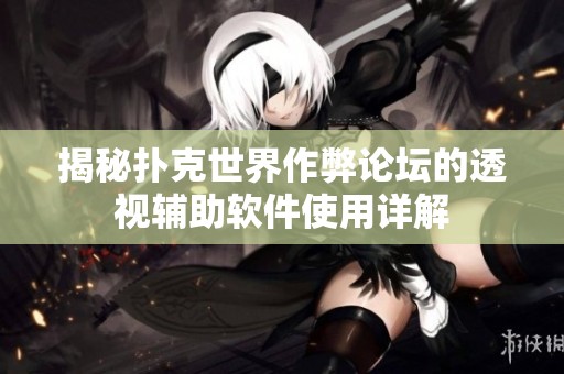 揭秘扑克世界作弊论坛的透视辅助软件使用详解