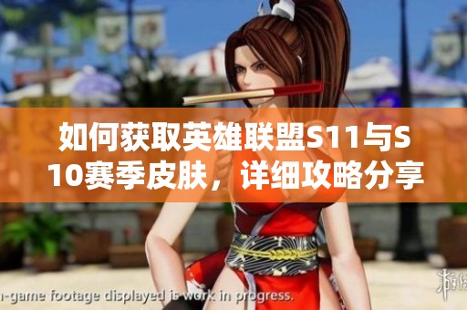 如何获取英雄联盟S11与S10赛季皮肤，详细攻略分享