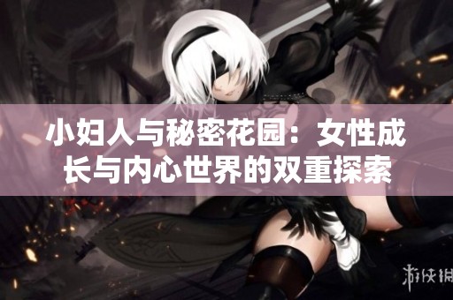 小妇人与秘密花园：女性成长与内心世界的双重探索
