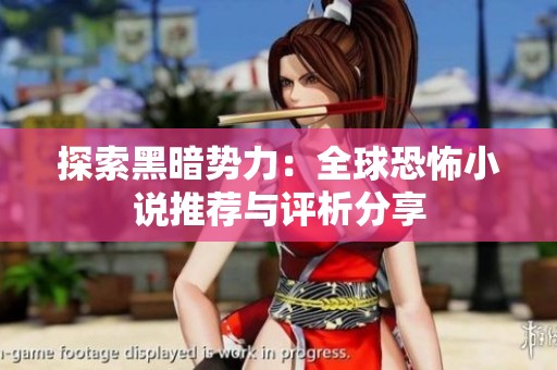 探索黑暗势力：全球恐怖小说推荐与评析分享