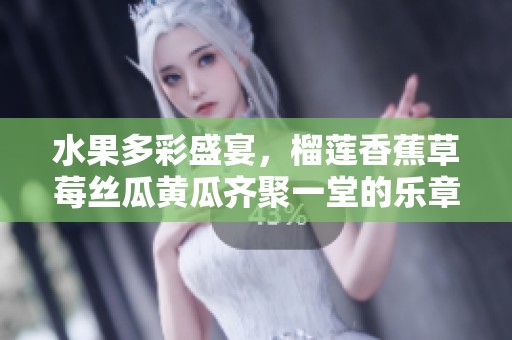 水果多彩盛宴，榴莲香蕉草莓丝瓜黄瓜齐聚一堂的乐章