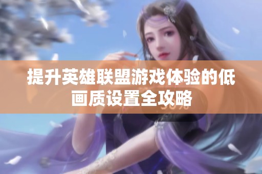 提升英雄联盟游戏体验的低画质设置全攻略