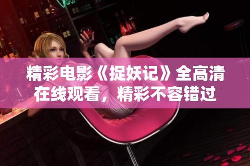 精彩电影《捉妖记》全高清在线观看，精彩不容错过