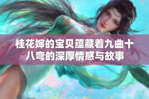 桂花婶的宝贝蕴藏着九曲十八弯的深厚情感与故事