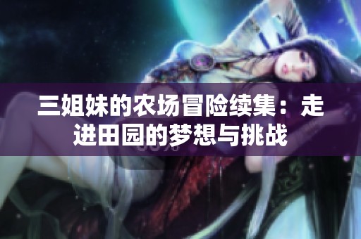 三姐妹的农场冒险续集：走进田园的梦想与挑战
