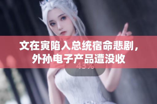 文在寅陷入总统宿命悲剧，外孙电子产品遭没收