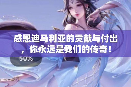 感恩迪马利亚的贡献与付出，你永远是我们的传奇！