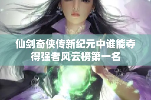 仙剑奇侠传新纪元中谁能夺得强者风云榜第一名
