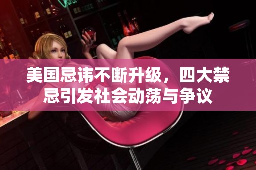 美国忌讳不断升级，四大禁忌引发社会动荡与争议