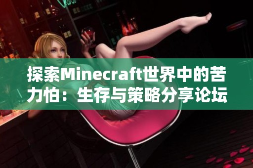 探索Minecraft世界中的苦力怕：生存与策略分享论坛