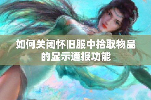如何关闭怀旧服中拾取物品的显示通报功能