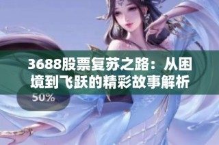3688股票复苏之路：从困境到飞跃的精彩故事解析