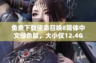 免费下载使命召唤8简体中文绿色版，大小仅12.4G