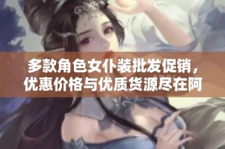 多款角色女仆装批发促销,优惠价格与优质货源尽在阿里巴巴