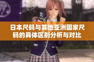 日本尺码与其他亚洲国家尺码的具体区别分析与对比