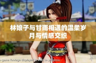 林娘子与甘雨相遇的温柔岁月与情感交织