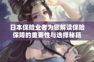 日本保险业者为您解读保险保障的重要性与选择秘籍
