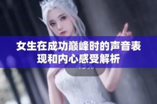 女生在成功巅峰时的声音表现和内心感受解析