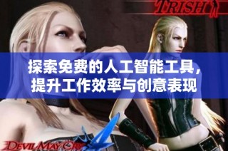 探索免费的人工智能工具，提升工作效率与创意表现