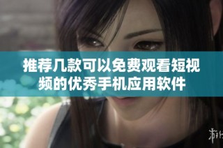 推荐几款可以免费观看短视频的优秀手机应用软件