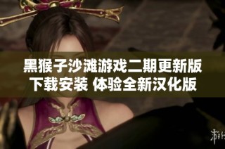 黑猴子沙滩游戏二期更新版下载安装 体验全新汉化版本乐趣