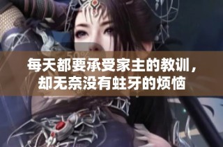 每天都要承受家主的教训，却无奈没有蛀牙的烦恼