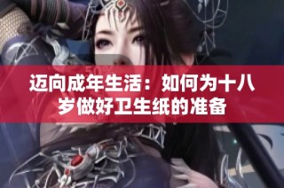 迈向成年生活：如何为十八岁做好卫生纸的准备