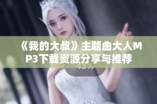 《我的大叔》主题曲大人MP3下载资源分享与推荐