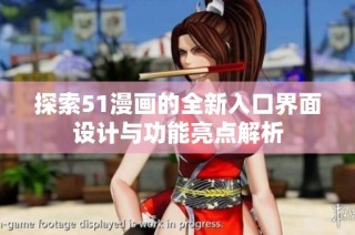 探索51漫画的全新入口界面设计与功能亮点解析