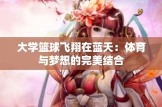 大学篮球飞翔在蓝天:体育与梦想的完美结合