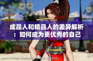 成品人和精品人的差异解析：如何成为更优秀的自己