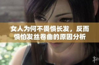 女人为何不畏惧长发，反而惧怕发丝卷曲的原因分析