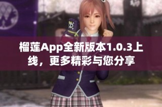 榴莲App全新版本1.0.3上线，更多精彩与您分享