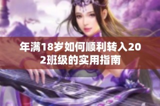 年满18岁如何顺利转入202班级的实用指南